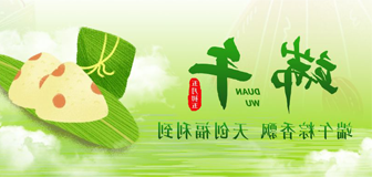 粽享安康｜端午粽香飘，<a href='http://t1.cacwebdesign.com'>压球app</a>福利到